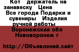 Кот - держатель на занавеску › Цена ­ 1 500 - Все города Подарки и сувениры » Изделия ручной работы   . Воронежская обл.,Нововоронеж г.